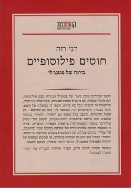 חוטים פילוסופיים ביוגה של פטנג'לי