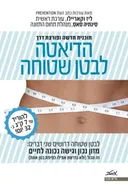הדיאטה לבטן שטוחה