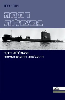 דממה במצולות