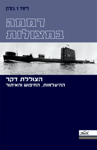 דממה במצולות : הצוללת דקר - ההיעלמות, החיפוש והאיתור