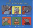 סיפורי משפחת גדליהו
