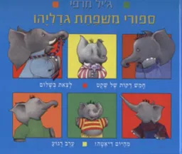 סיפורי משפחת גדליהו