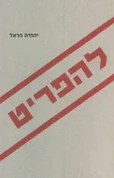 להפריט