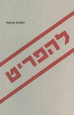 להפריט