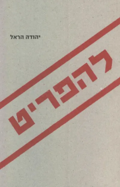 להפריט : פרדה מהמאה העשרים, מבט מחצר הקיבוץ