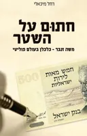 חתום על השטר