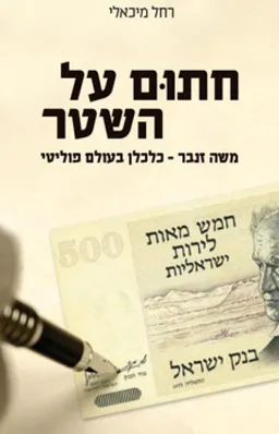 חתום על השטר