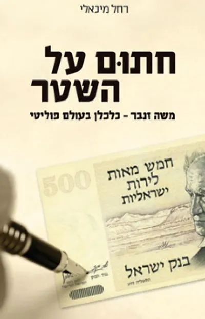 חתום על השטר : משה זנבר - סיפורו של כלכלן בעולם פוליטי