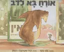 אורח בא לדוב