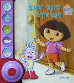 עטיפת הספר דינג דונג הנה דורה! מאת כללי 