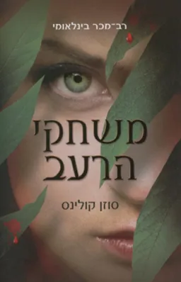 משחקי הרעב