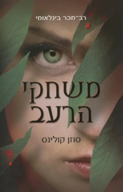 משחקי הרעב