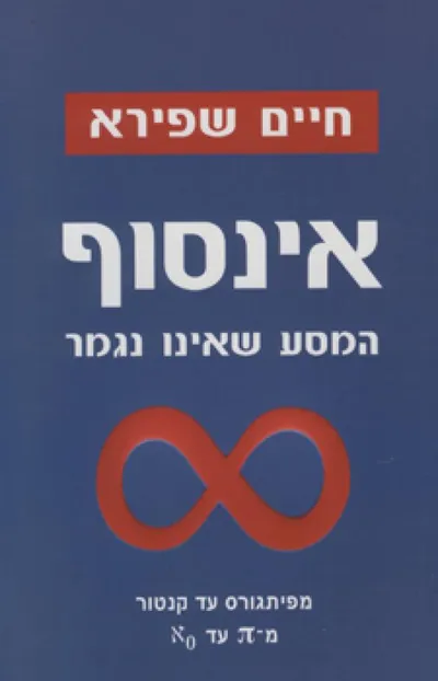 אינסוף - המסע שאינו נגמר