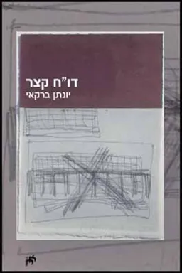 דו"ח קצר