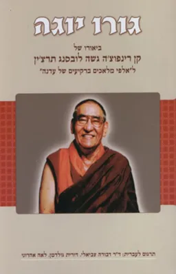 עטיפת הספר גורו יוגה מאת קן רינפוצ'ה גשה לובסנג תרצ'ין