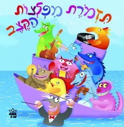 עטיפת הספר תזמורת מפלצות הקצב מאת אמי רובינגר