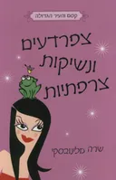 צפרדעים ונשיקות צרפתיות