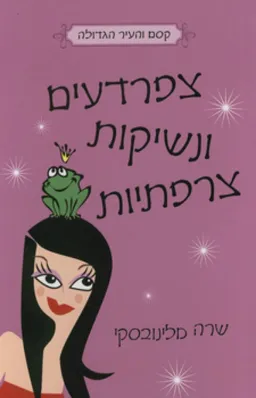 צפרדעים ונשיקות צרפתיות