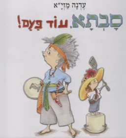 סבתא, עוד פעם!