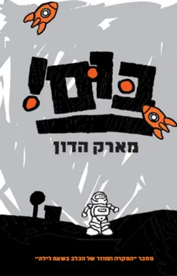 בום!