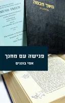 פגישה עם מחנך