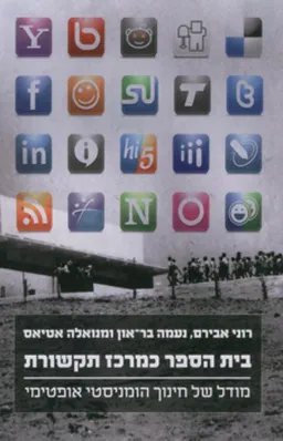 בית הספר כמרכז תקשורת