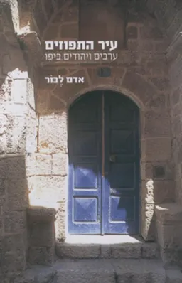 עטיפת הספר עיר התפוזים מאת אדם לבור