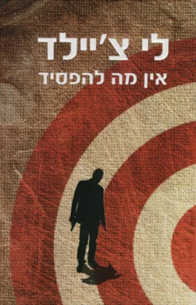 אין מה להפסיד : מסיפורי ג'ק ריצ'ר