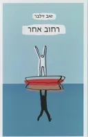 רחוב אחר