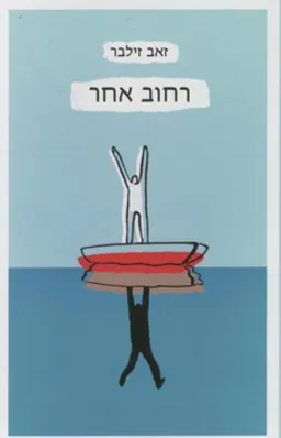 רחוב אחר