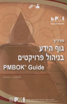 עטיפת מדריך גוף הידע בניהול פרויקטים