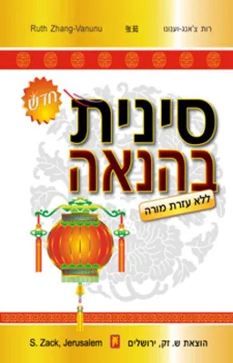 סינית בהנאה