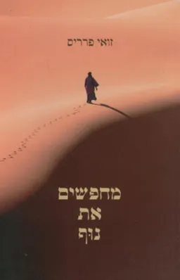 מחפשים את נוף