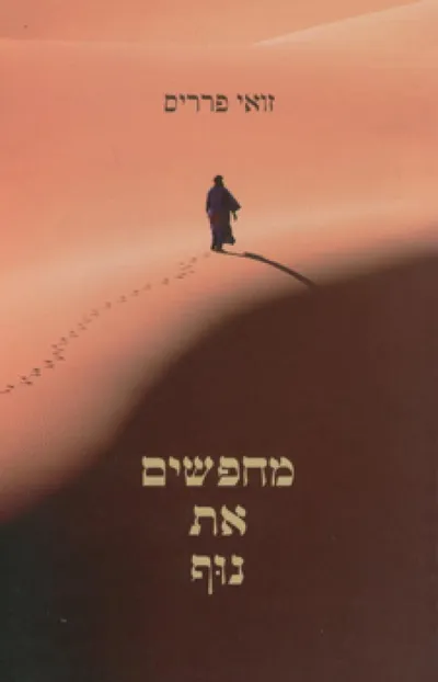 מחפשים את נוף