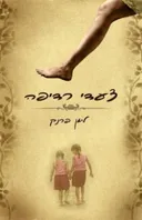 צעדי רדיפה