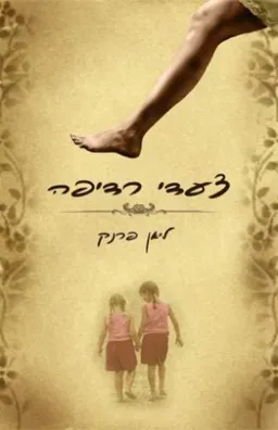 צעדי רדיפה