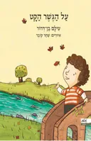 על הגשר הקט
