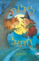 לילות חתול