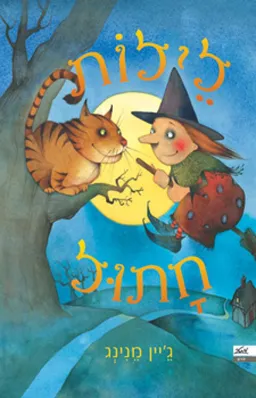לילות חתול