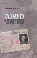 משגה טראגי
