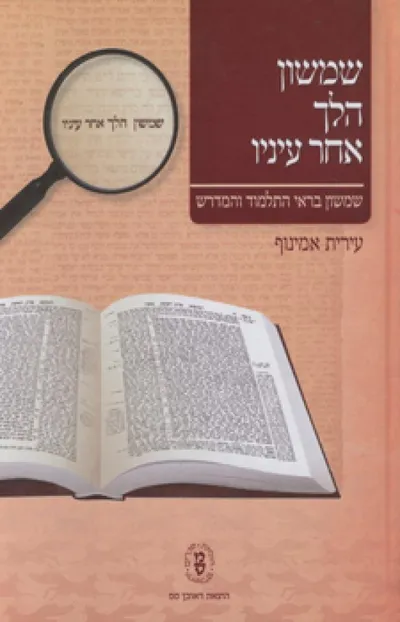שמשון הלך אחר עיניו : שמשון בראי התלמוד והמדרש