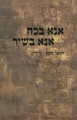 עטיפת אנא בכוח אנא בשיר