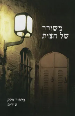 עטיפת הספר משורר של חצות מאת בלפור חקק