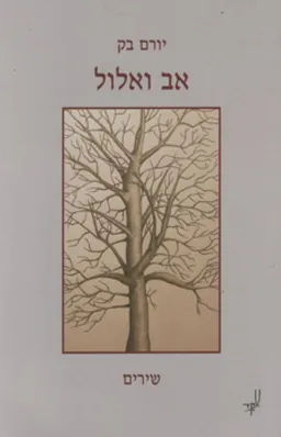אב ואלול