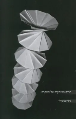 הרים מרותקים אל התקרה