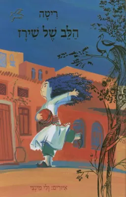 הלב של שירז