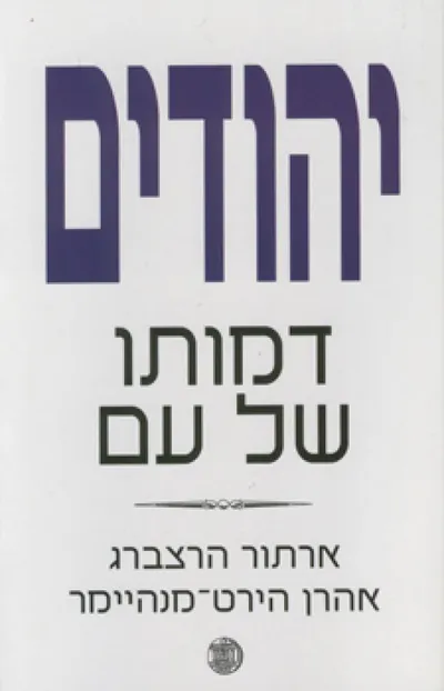 יהודים - דמותו של עם