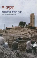 עידן 25 - הקיבוץ: מאה השנים הראשונות