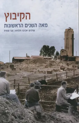 עידן 25 - הקיבוץ: מאה השנים הראשונות