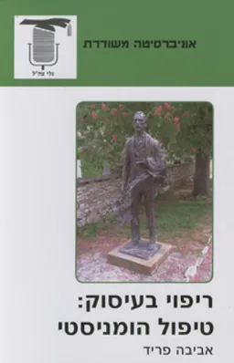 ריפוי בעיסוק: טיפול הומניסטי